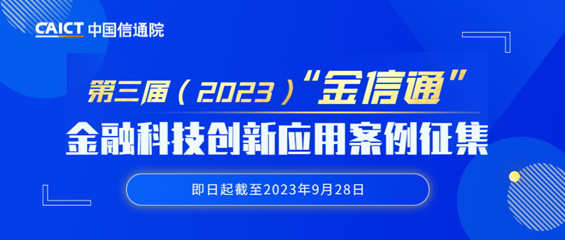 科技賦能，智啟未來——中國信通院?jiǎn)?dòng)第三屆“金信通”金融科技創(chuàng)新應(yīng)用案例征集
