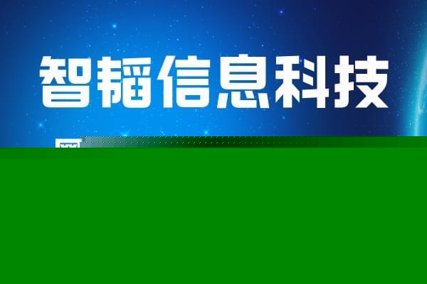 駐馬店網(wǎng)站設(shè)計(jì)公司盤點(diǎn) 以河南智韜信息科技為例