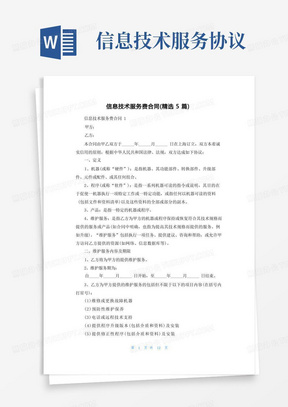 信息技術(shù)服務(wù)費(fèi)合同范本