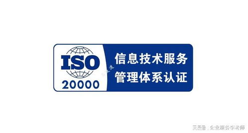 什么是ISO 20000信息技術(shù)服務(wù)管理體系認(rèn)證及其價(jià)值解析